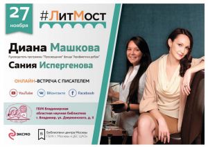 Афиша итературного моста с писательницей Дианой Машковой