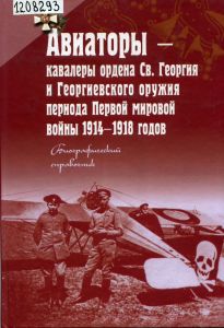 Обложка книги с изображением самолета и летчиков эпохи Первой мировой войны