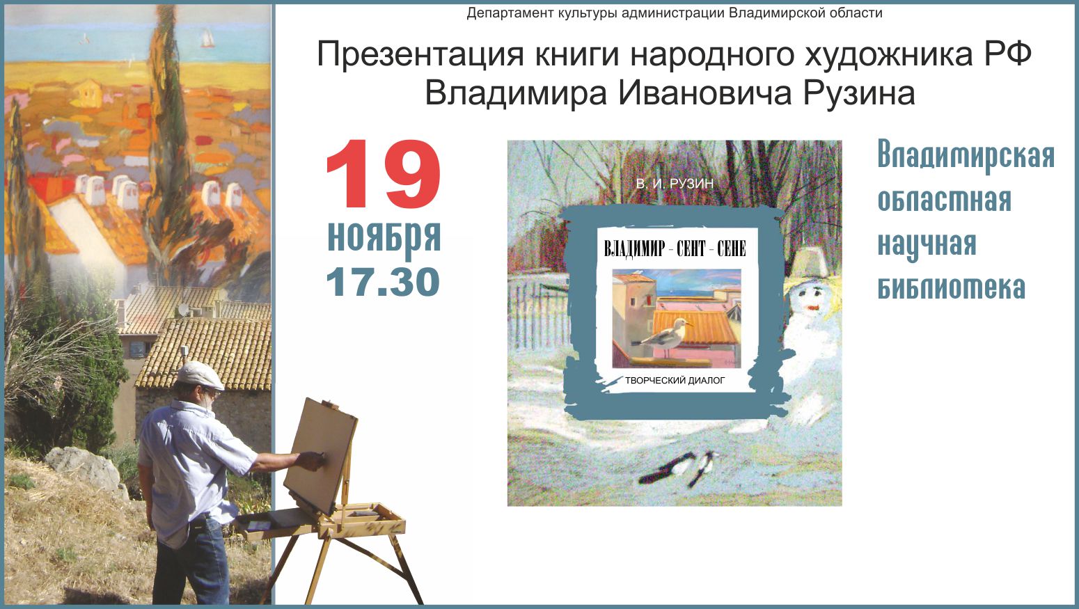 19 ноября - презентация книги РФ В.И. Рузина «Владимир – Сент – Сене.  Творческий диалог»