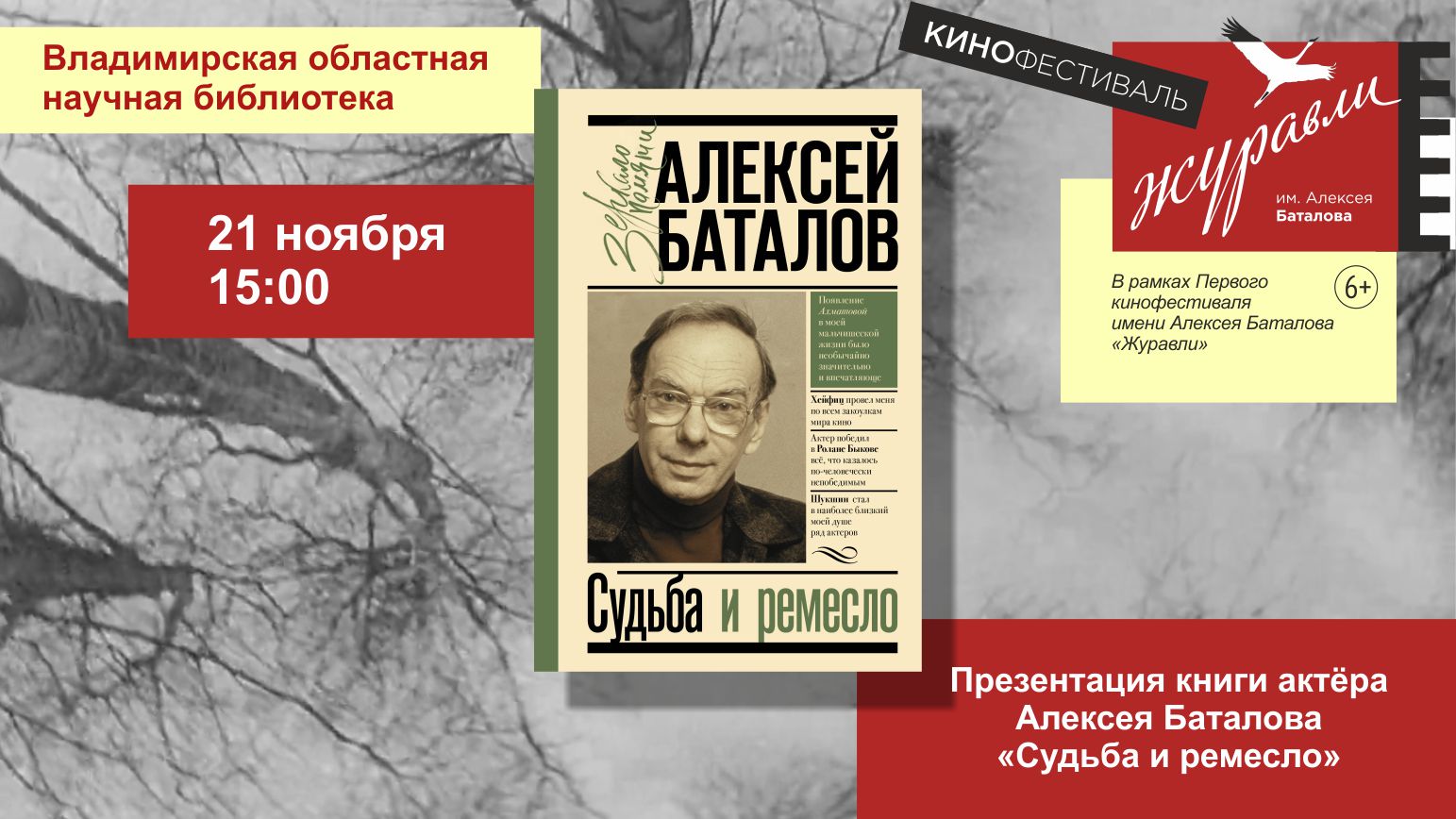 21 ноября - презентация книги Алексея Баталова «Судьба и ремесло»