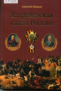 Обложка книги с изображением ордена Георгия победоносца и его кавалеров