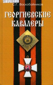 Обложка книги с изображением ордена Святого Геогрия на фоне Георгиевской ленты