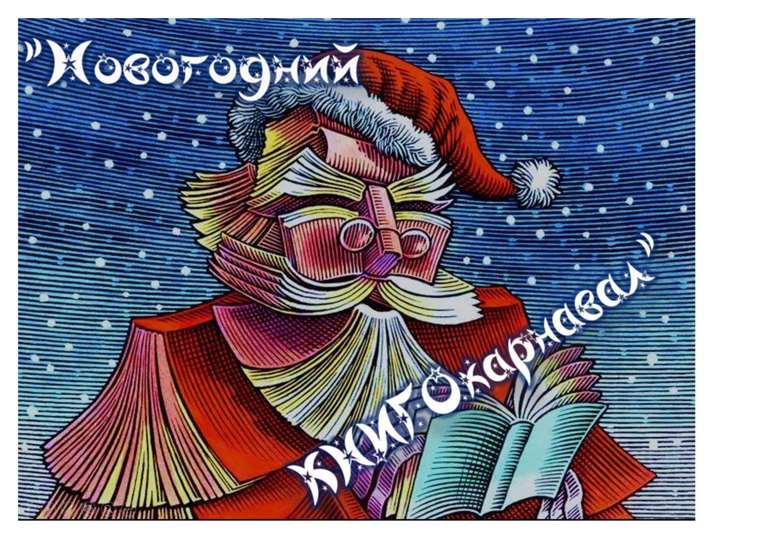 Кто Украл Новый Год Книга Кто Украл Новый Год Книга