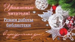 График работы в праздничные дни