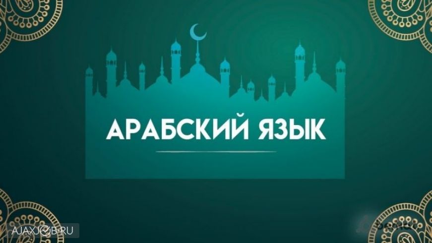 День арабского языка отмечается с 2010 года.