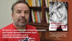 Встреча с Олегом Лекмановым