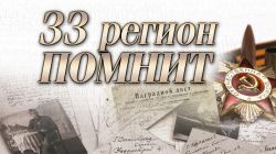 33 регион помнит