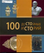 Обложка книги 100 достойных историй