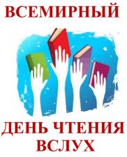 Афиша акции 1 февраля Всемирный день чтения вслух.
