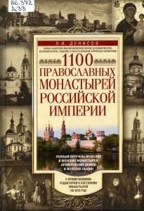 1100 православных монастырей Российской Империи