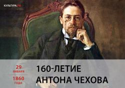 160-летие А. П. Чехова