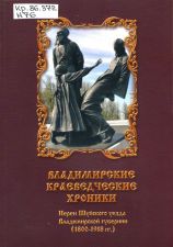 Обложка книги Владимирские краеведческие хроники