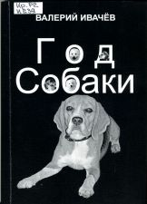 Обложка книги Год собаки