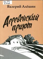 Обложка книги Деревенский приют