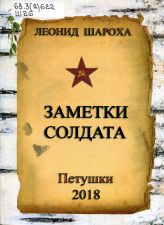 Владимирская книга года 2019. Обложка книги Заметки солдата