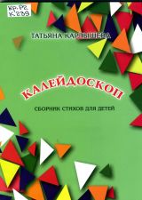 Обложка книги Калейдоскоп