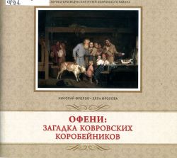 Обложка книги Офени : загадка ковровских коробейников
