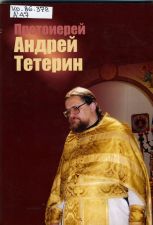 Обложка книги Протоиерей Андрей Тетерин