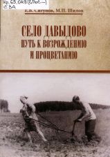 Обложка книги Село Давыдово