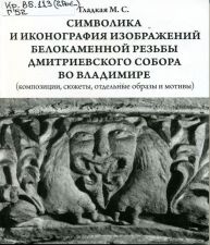 Обложка книги Символика и иконография изображений белокаменной резьбы