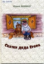 Обложка книги Сказки деда Егора