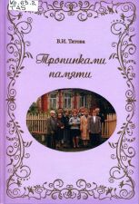 Владимирская книга года 2019. Обложка книги Тропинками памяти