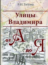 Обложка книги Улицы Владимира от А до Я