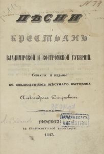 Книга Песни крестьян Владимирской и Костромской губерний