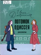 Владимирская книга года 2019. Обложка книги Потомок Одиссея