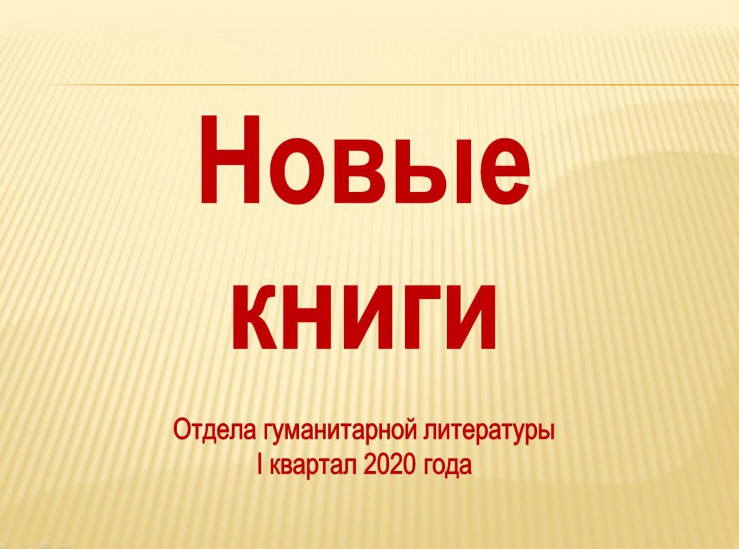 Новые книги I кв. 2020