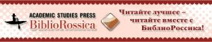 Логотип электронной библиотечной системы БиблиоРоссика в виде человека, плывущего в лодке и девиз компании: Читайте лучшее - читайте вместе с БиблиоРоссика!