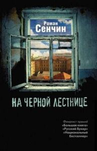 Роман Сенчин "На черной лестнице"