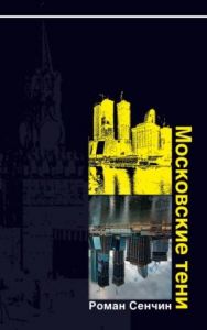 обложка книги Романа Сенчина "Московские тени"