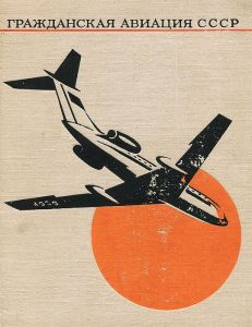 Гражданская авиация СССР