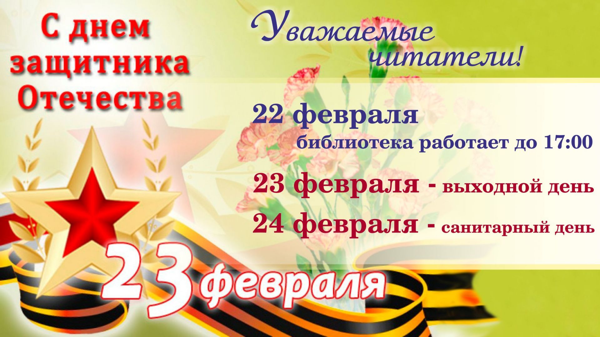 График праздников 23 февраля. 23 Февраля в библиотеке. График работы библиотеки на 23 февраля. Режим работы в праздничные дни 23 февраля. Режим работы библиотеки 23 февраля.