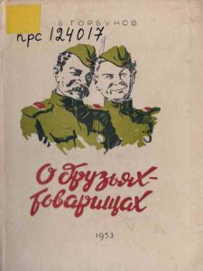 Обложка книги Горбунова "О друзьях-товарищах". Два солдата