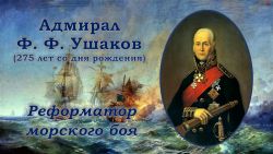 Адмирал Ушаков