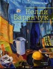 Обложка альбома Нелли Баранчук : [альбом]. – Владимир : [б. и.], 2015.