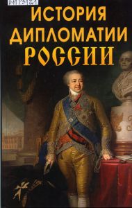 Обложка книги История дипломатии России