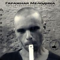 Обложка альбома группы "Гаражная мелодика"