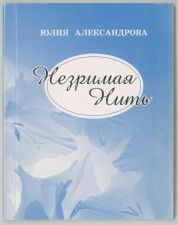 Обложка книги Ю.А.Александровой