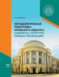 Обложка книги - Абдуллин, Э. Б. Методологическая подготовка музыканта-педагога: сущность, структура, процесс реализации