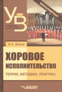 Обложка книги - Живов, В. Л. Хоровое исполнительство: Теория. Методика. Практика