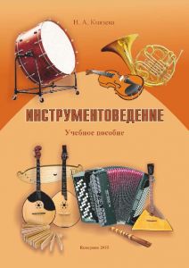Обложка книги - Князева, Н. А. Инструментоведение