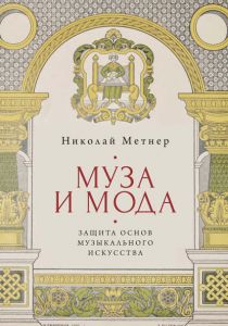 Обложка книги - Метнер Н. К. Муза и мода: защита основ музыкального искусства