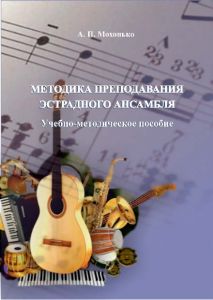 Обложка книги - Мохонько, А. П. Методика преподавания эстрадного ансамбля