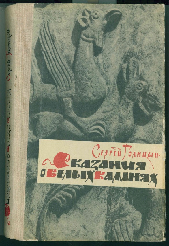 Автор сказания. Сергей Михайлович Голицын Сказание о белых камнях. Голицын Сергей Михайлович художник. Сергей Голицын книги. Сказание о белых камнях Голицын иллюстрации.