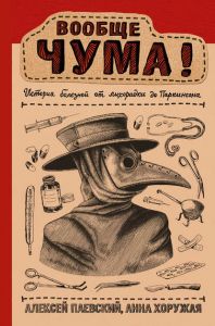 Паевский А. Вообще чума / А. Паевский, А. Хоружая. Обложка книги с изображением человека в костюме "Чумного доктора"