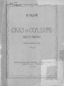 Обложка книги - Седой, В. Сказка о солдате : цикл песен