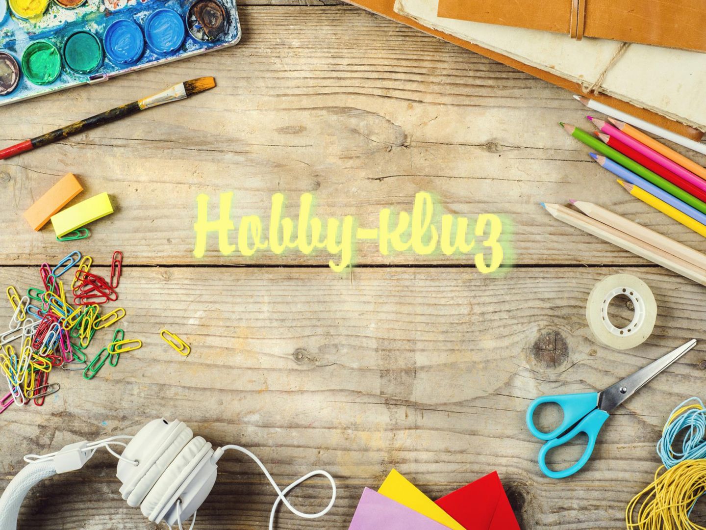 Hobby-квиз 